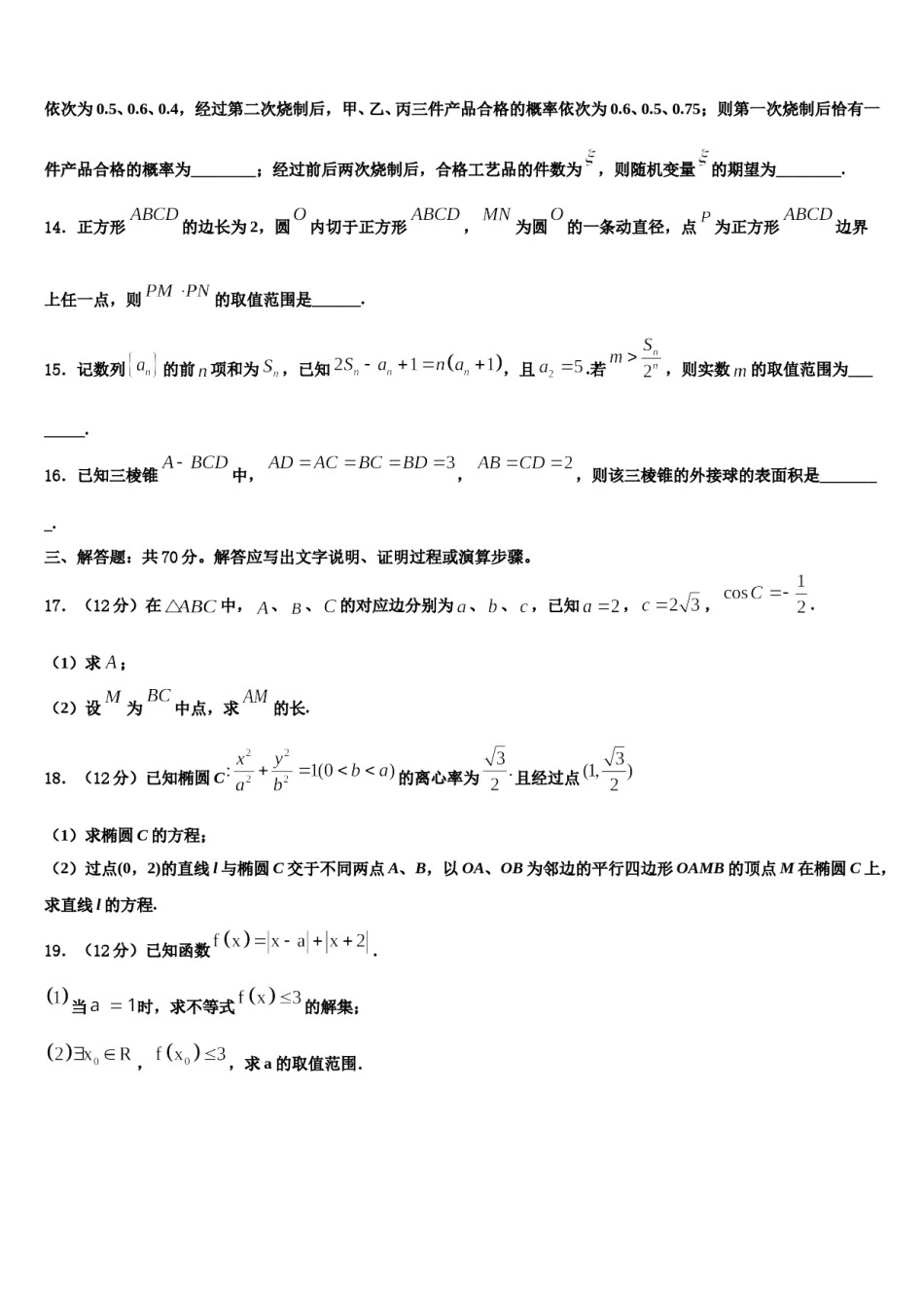 上海市南洋中学2024届高三下学期第六次检测数学试卷含解析.doc_第3页