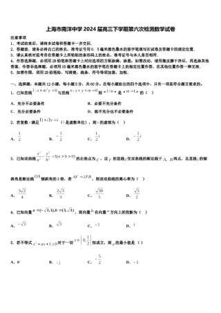 上海市南洋中学2024届高三下学期第六次检测数学试卷含解析.doc