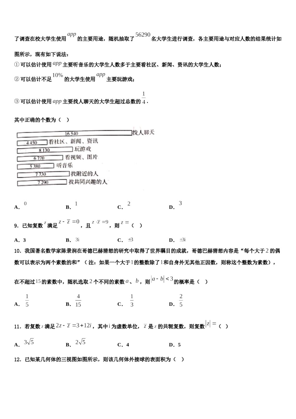 上海市卢湾高中2024届高三最后一卷数学试卷含解析.doc_第3页