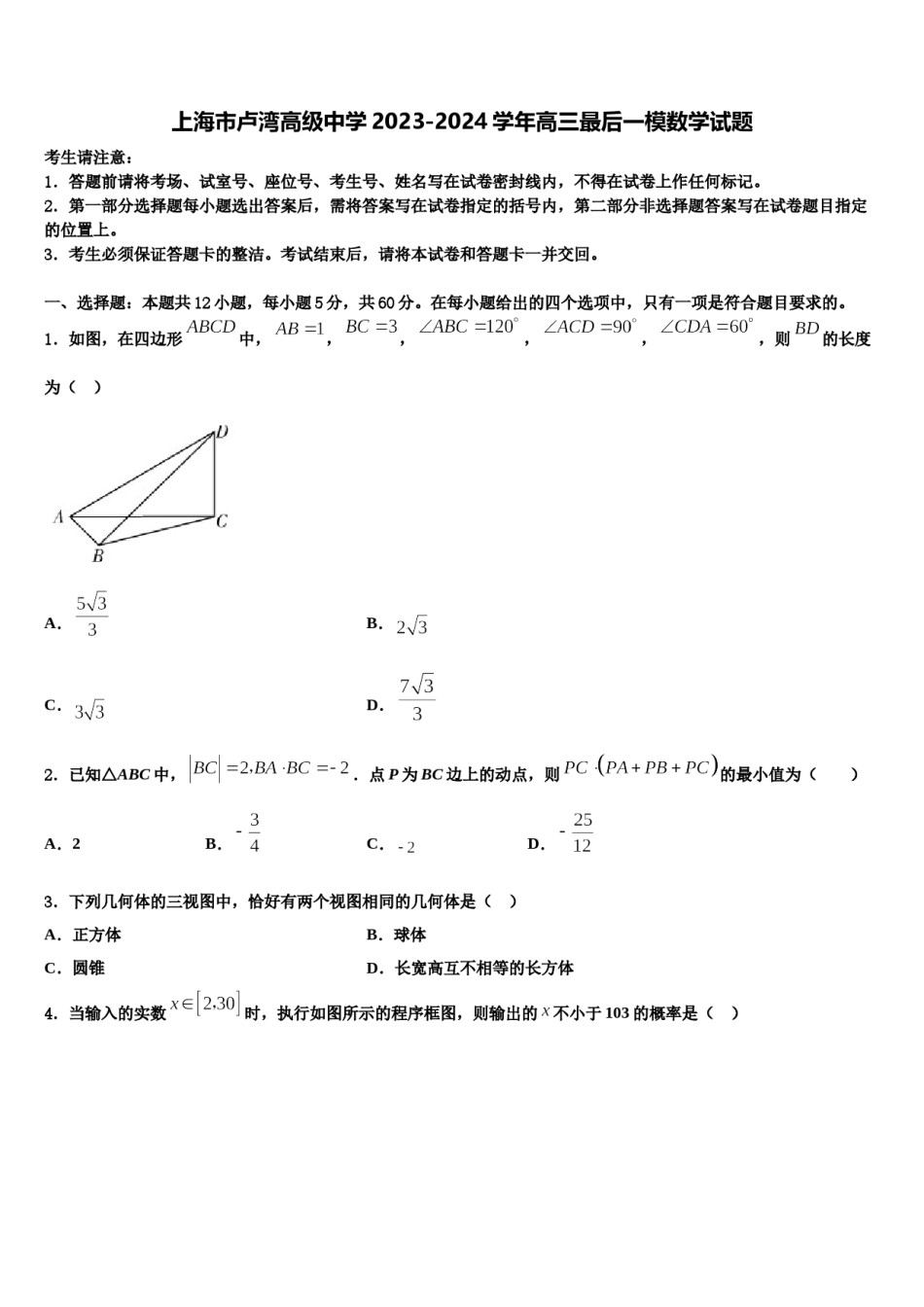 上海市卢湾高级中学2023-2024学年高三最后一模数学试题含解析.doc_第1页