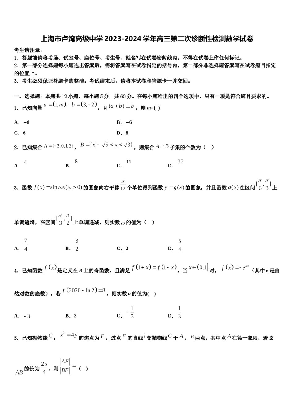 上海市卢湾高级中学2023-2024学年高三第二次诊断性检测数学试卷含解析.doc_第1页