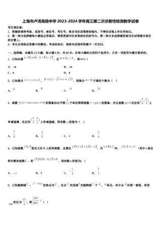 上海市卢湾高级中学2023-2024学年高三第二次诊断性检测数学试卷含解析.doc