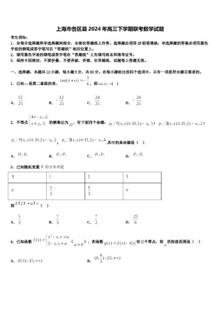 上海市各区县2024年高三下学期联考数学试题含解析.doc