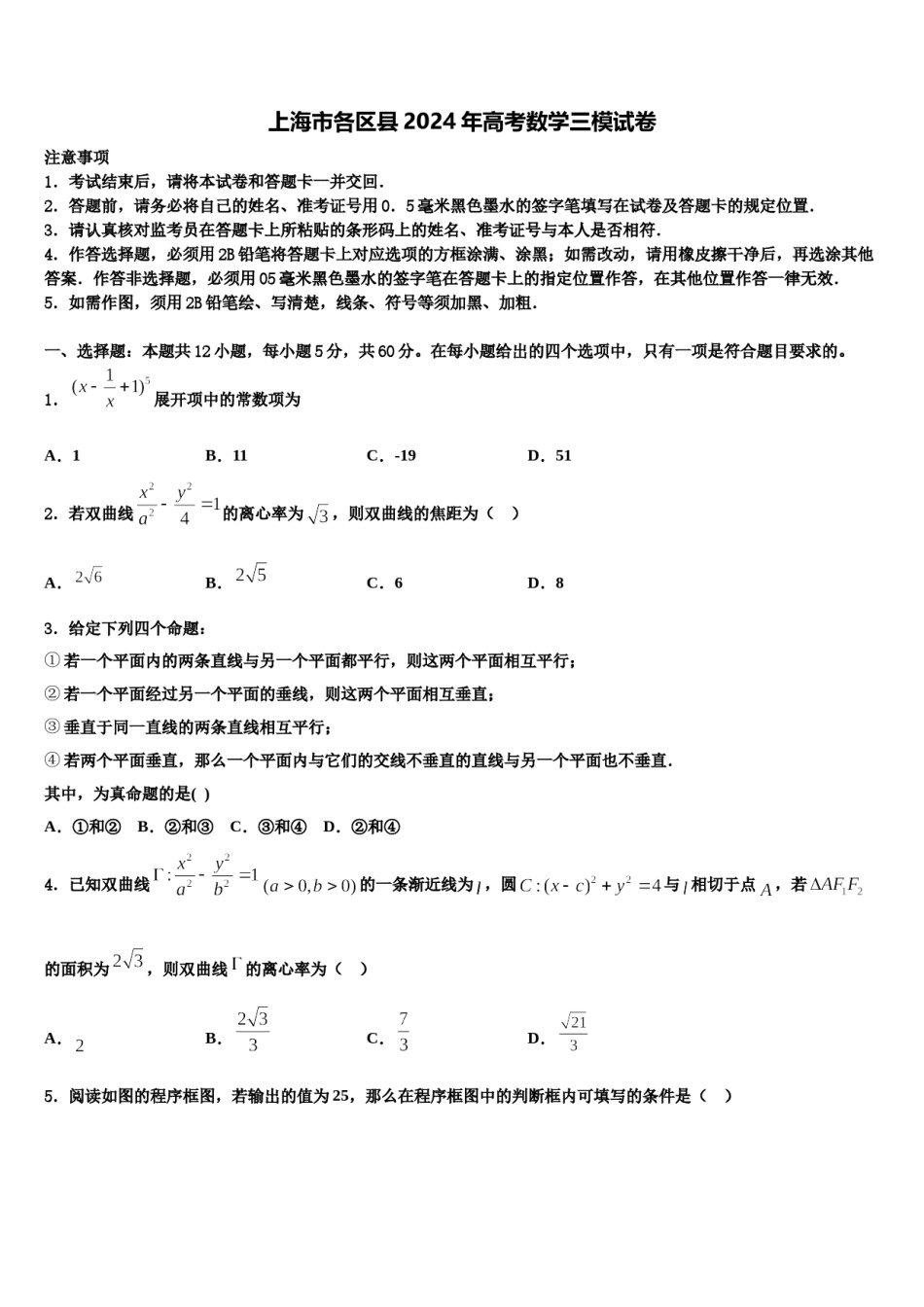 上海市各区县2024年高考数学三模试卷含解析.doc_第1页