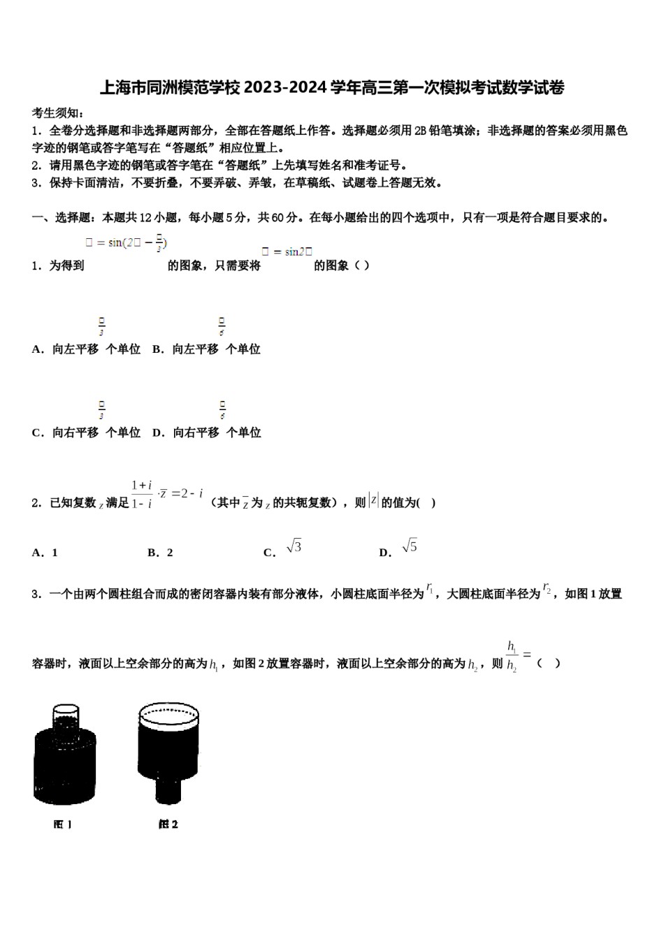 上海市同洲模范学校2023-2024学年高三第一次模拟考试数学试卷含解析.doc_第1页