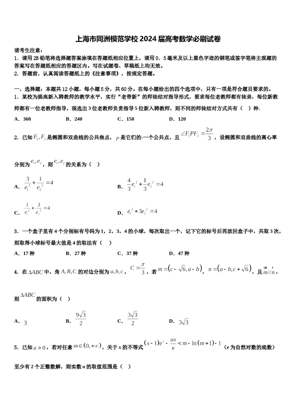 上海市同洲模范学校2024届高考数学必刷试卷含解析.doc_第1页