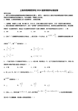 上海市同洲模范学校2024届高考数学必刷试卷含解析.doc