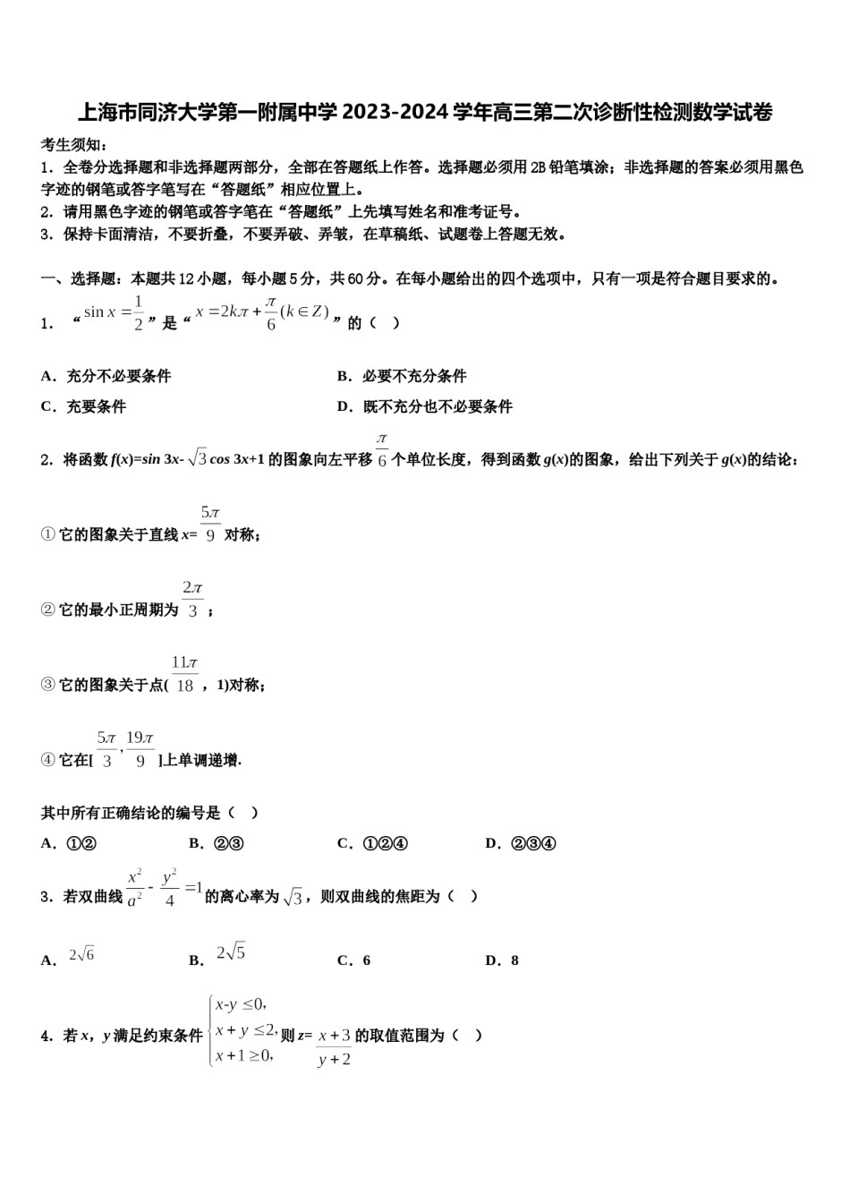 上海市同济大学第一附属中学2023-2024学年高三第二次诊断性检测数学试卷含解析.doc_第1页