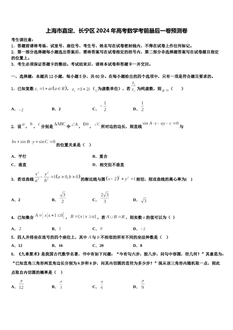 上海市嘉定、长宁区2024年高考数学考前最后一卷预测卷含解析.doc_第1页