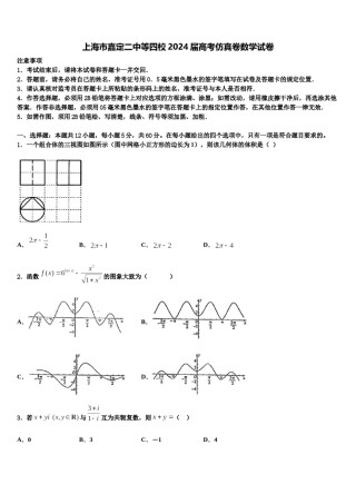 上海市嘉定二中等四校2024届高考仿真卷数学试卷含解析.doc