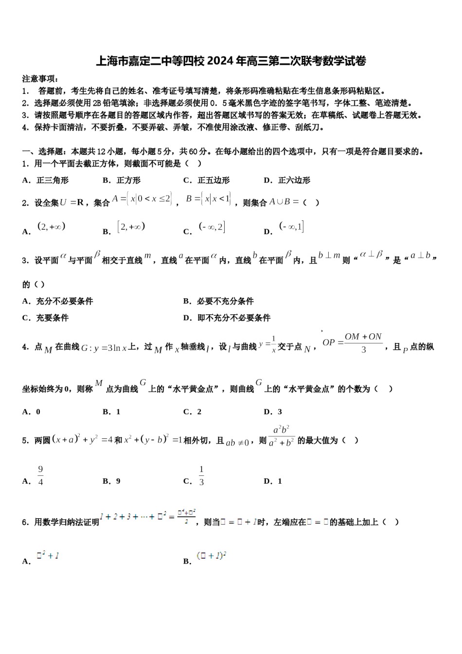 上海市嘉定二中等四校2024年高三第二次联考数学试卷含解析.doc_第1页