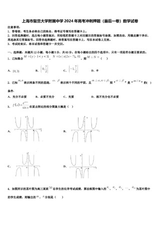 上海市复旦大学附属中学2024年高考冲刺押题（最后一卷）数学试卷含解析.doc