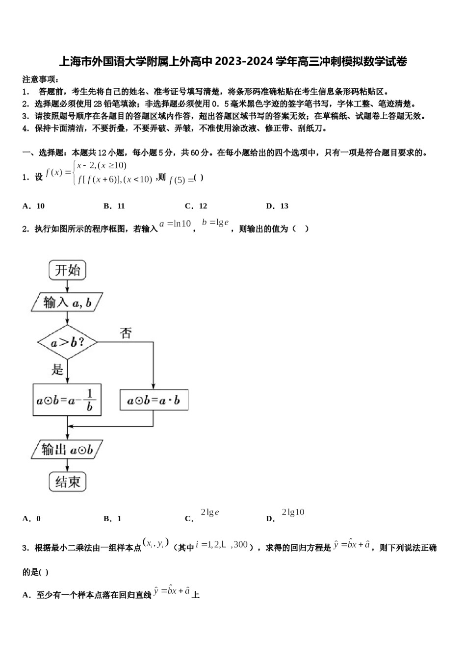 上海市外国语大学附属上外高中2023-2024学年高三冲刺模拟数学试卷含解析.doc_第1页