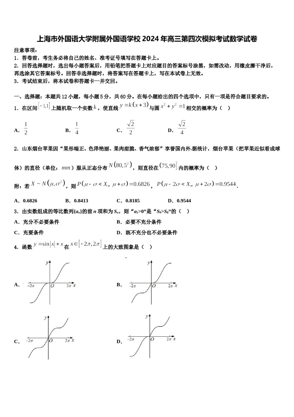上海市外国语大学附属外国语学校2024年高三第四次模拟考试数学试卷含解析.doc_第1页