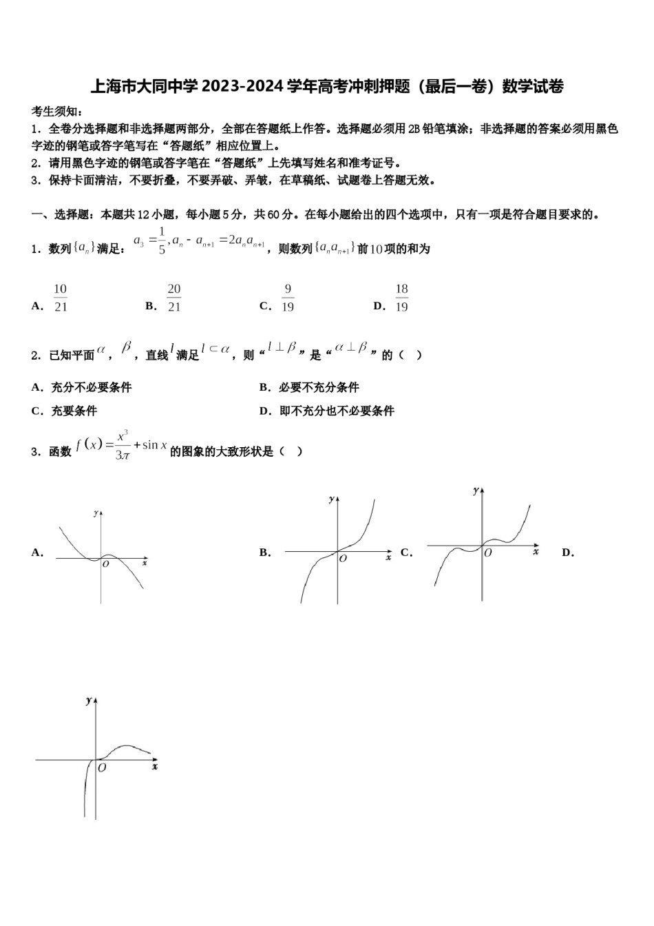 上海市大同中学2023-2024学年高考冲刺押题（最后一卷）数学试卷含解析.doc_第1页
