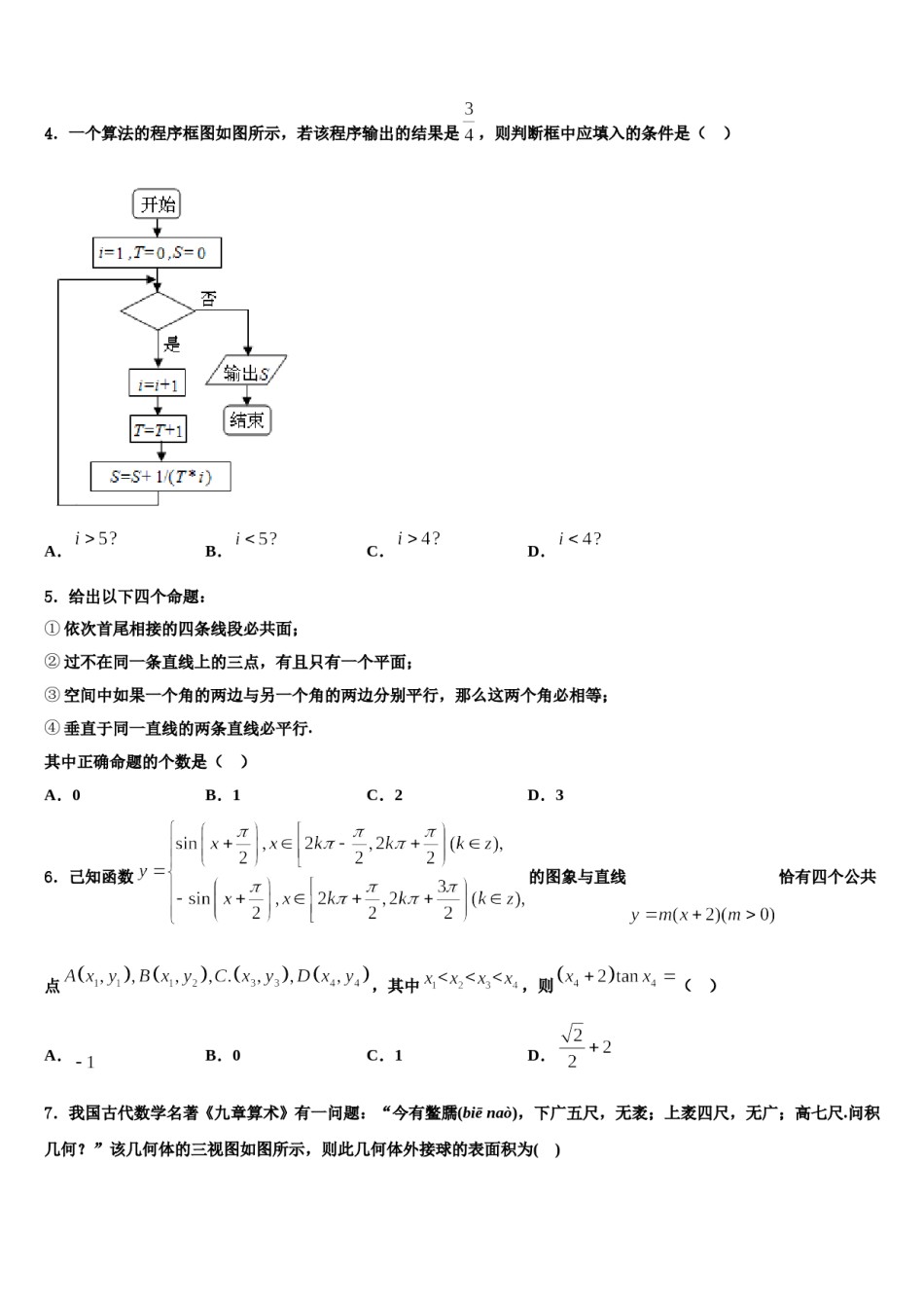 上海市大同中学2023-2024学年高考冲刺押题（最后一卷）数学试卷含解析.doc_第2页