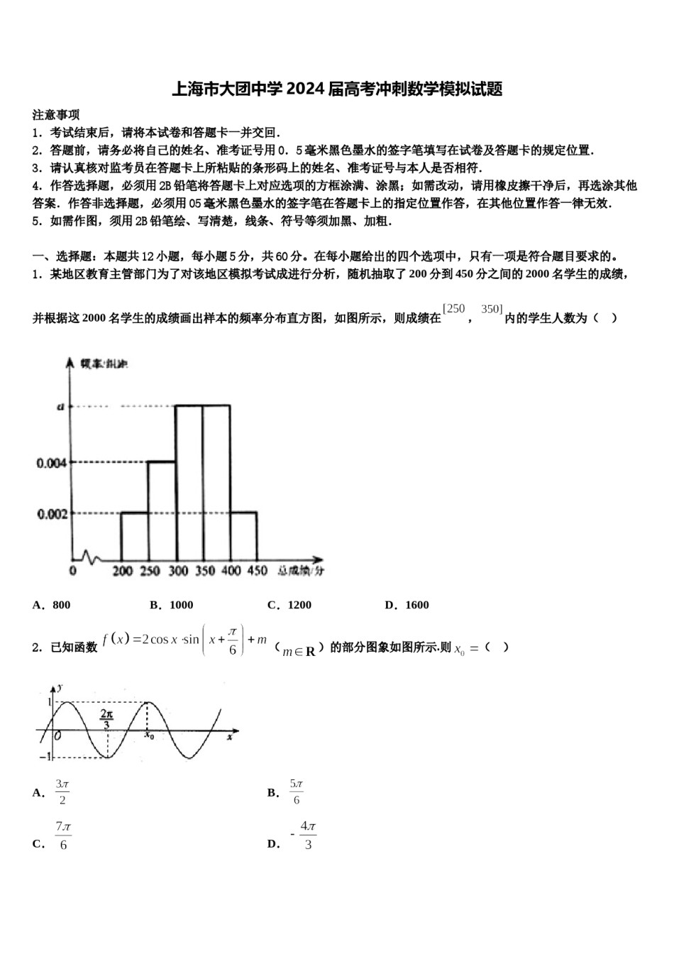 上海市大团中学2024届高考冲刺数学模拟试题含解析.doc_第1页