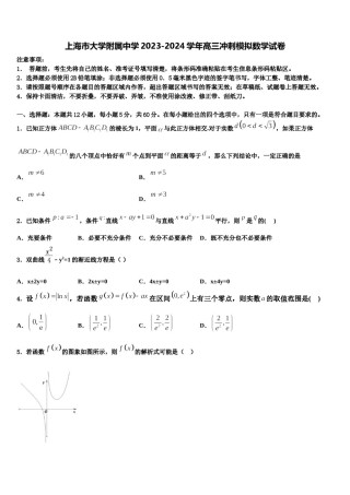 上海市大学附属中学2023-2024学年高三冲刺模拟数学试卷含解析.doc