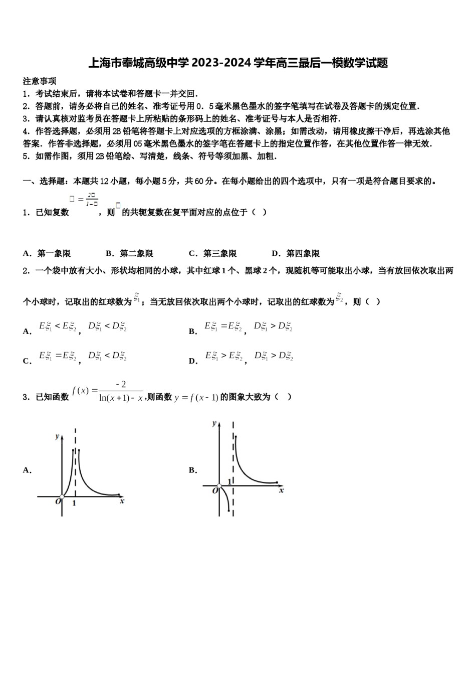 上海市奉城高级中学2023-2024学年高三最后一模数学试题含解析.doc_第1页