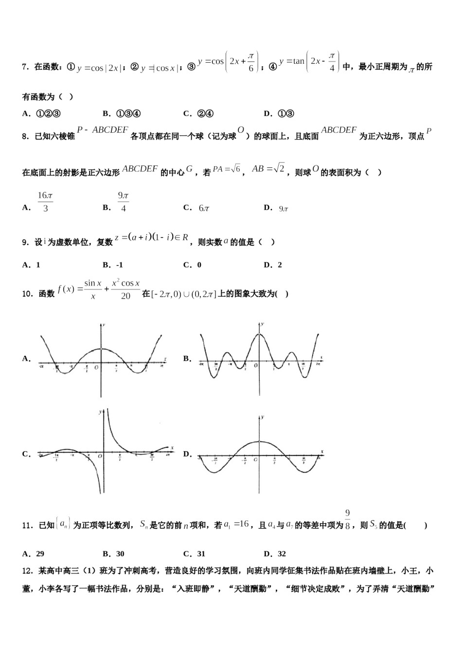 上海市奉城高级中学2023-2024学年高三最后一模数学试题含解析.doc_第3页
