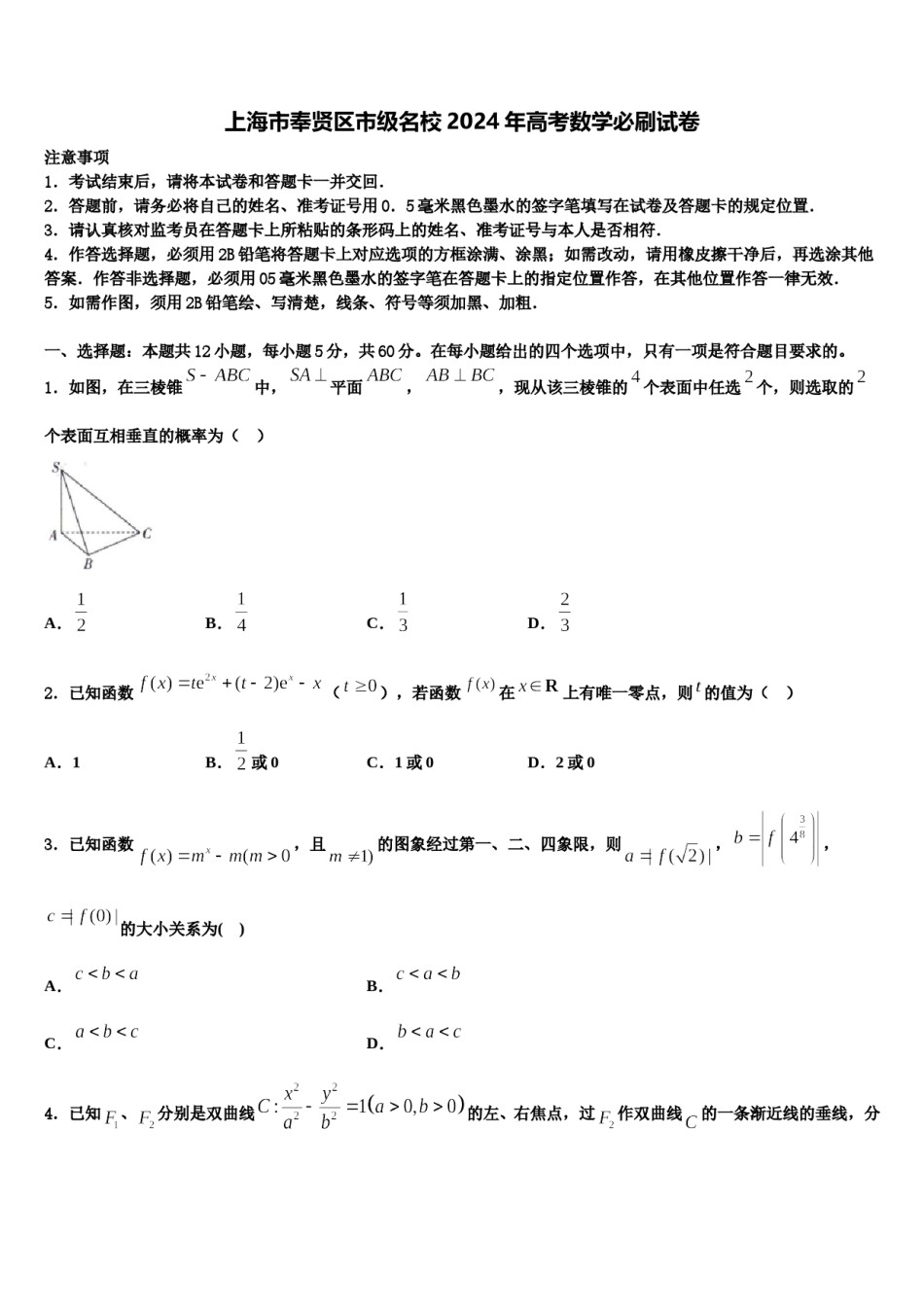 上海市奉贤区市级名校2024年高考数学必刷试卷含解析.doc_第1页