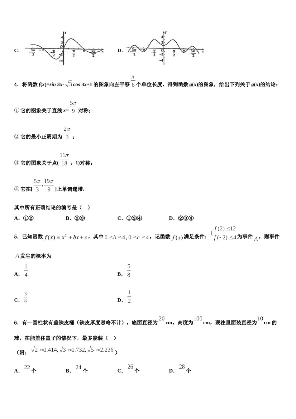 上海市奉贤区曙光中学2024届高三第六次模拟考试数学试卷含解析.doc_第2页