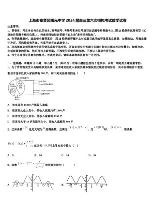 上海市奉贤区曙光中学2024届高三第六次模拟考试数学试卷含解析.doc