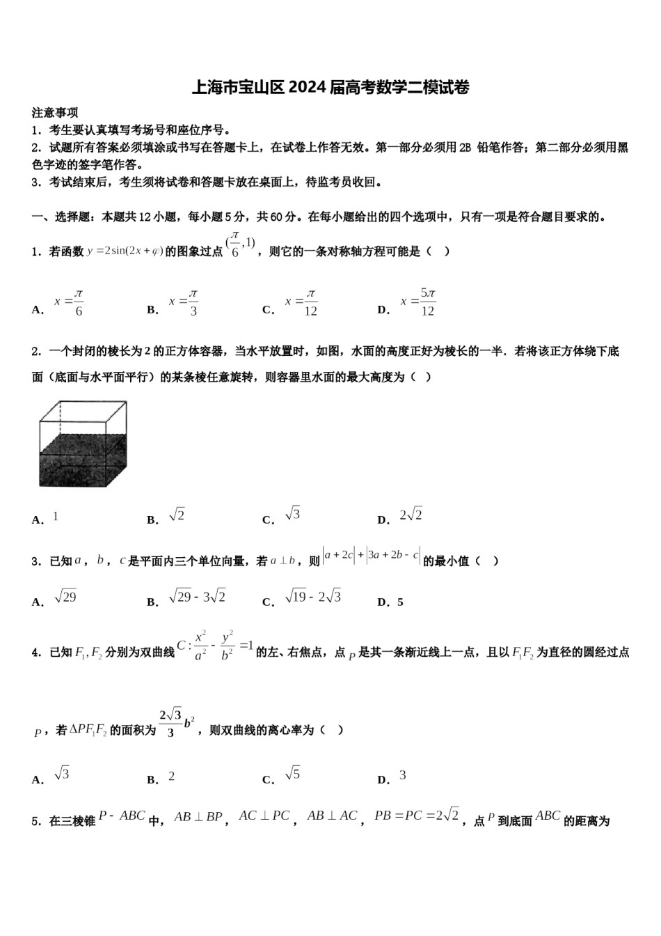 上海市宝山区2024届高考数学二模试卷含解析.doc_第1页