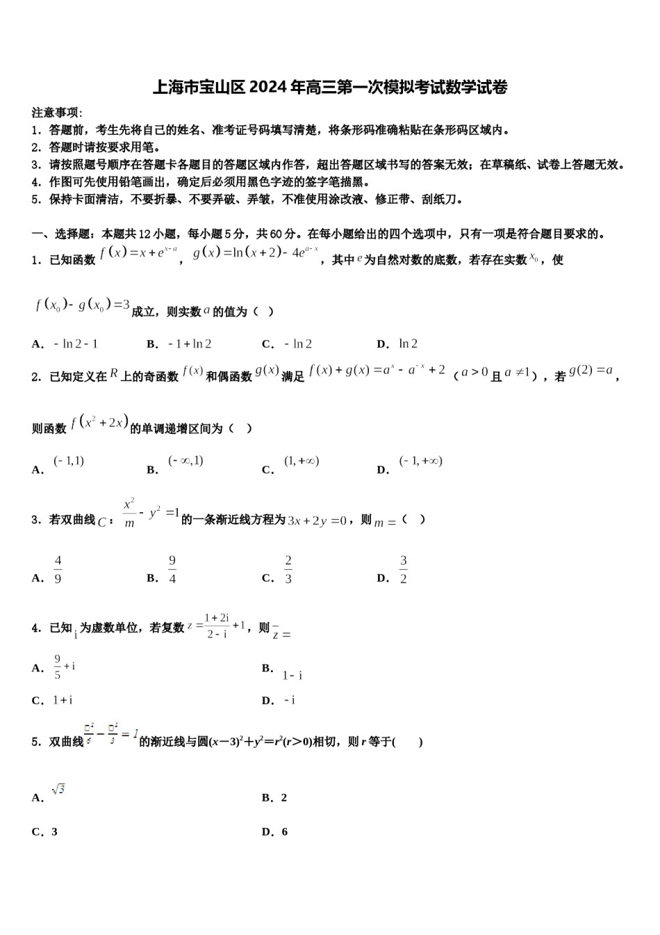 上海市宝山区2024年高三第一次模拟考试数学试卷含解析.doc_第1页