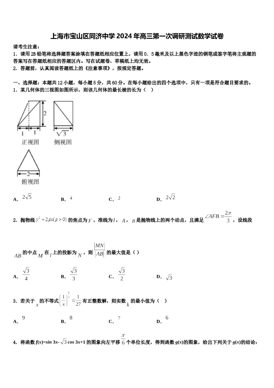 上海市宝山区同济中学2024年高三第一次调研测试数学试卷含解析.doc_第1页