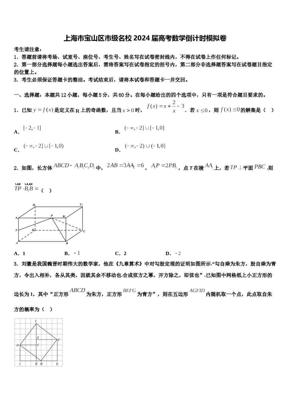 上海市宝山区市级名校2024届高考数学倒计时模拟卷含解析.doc_第1页