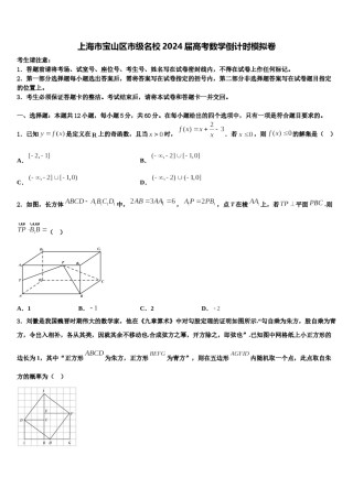 上海市宝山区市级名校2024届高考数学倒计时模拟卷含解析.doc
