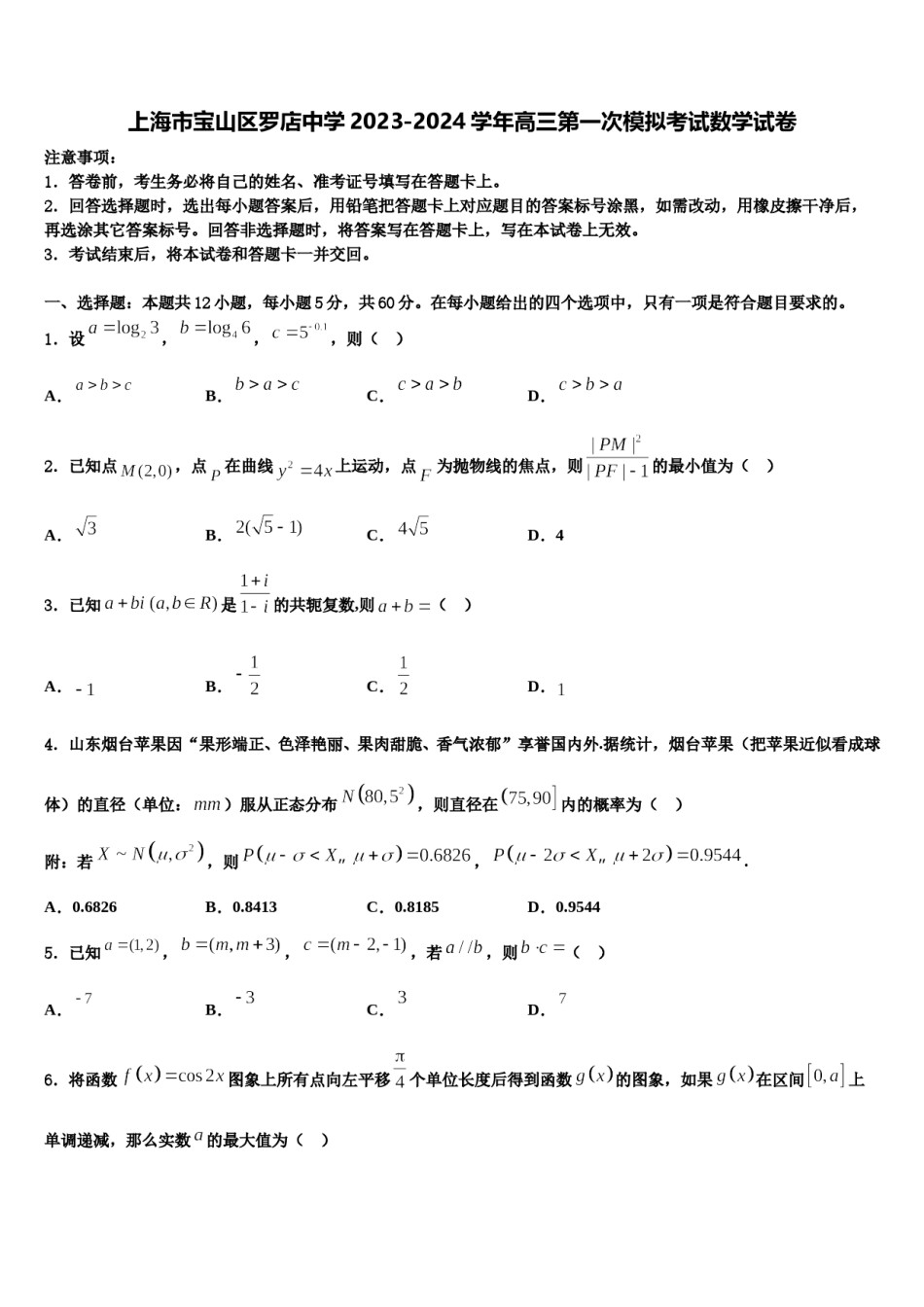 上海市宝山区罗店中学2023-2024学年高三第一次模拟考试数学试卷含解析.doc_第1页