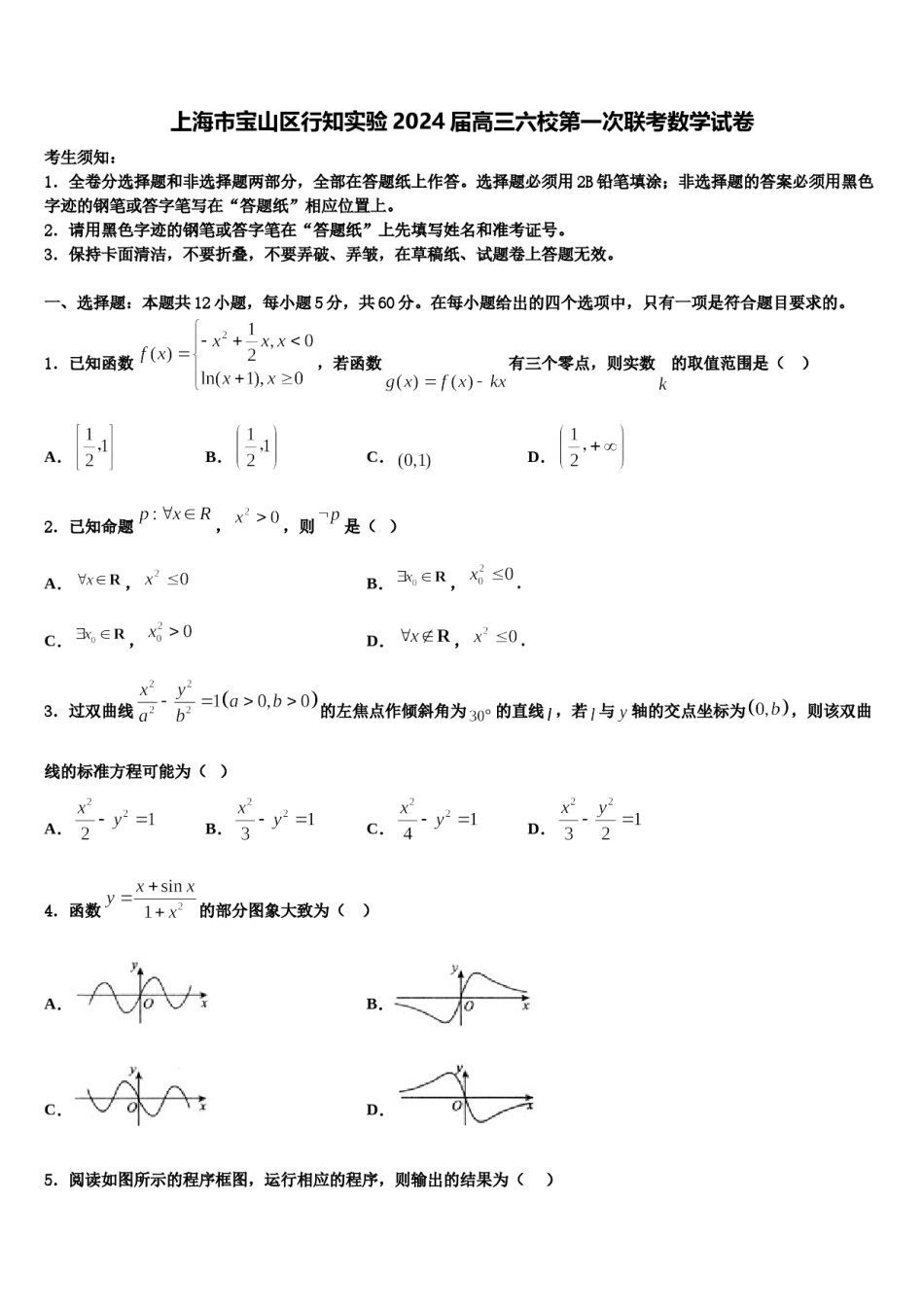 上海市宝山区行知实验2024届高三六校第一次联考数学试卷含解析.doc_第1页