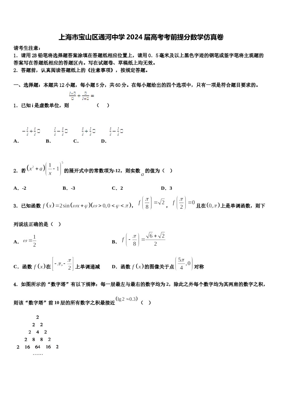 上海市宝山区通河中学2024届高考考前提分数学仿真卷含解析.doc_第1页