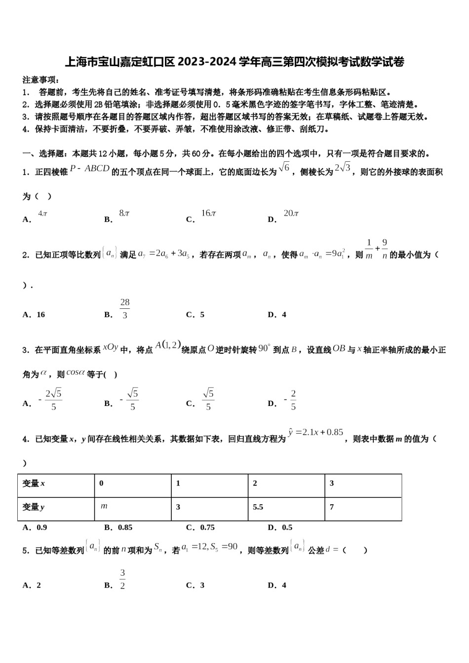 上海市宝山嘉定虹口区2023-2024学年高三第四次模拟考试数学试卷含解析.doc_第1页