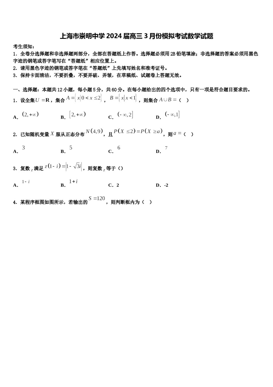 上海市崇明中学2024届高三3月份模拟考试数学试题含解析.doc_第1页