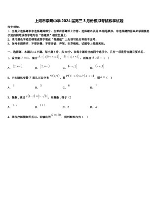 上海市崇明中学2024届高三3月份模拟考试数学试题含解析.doc