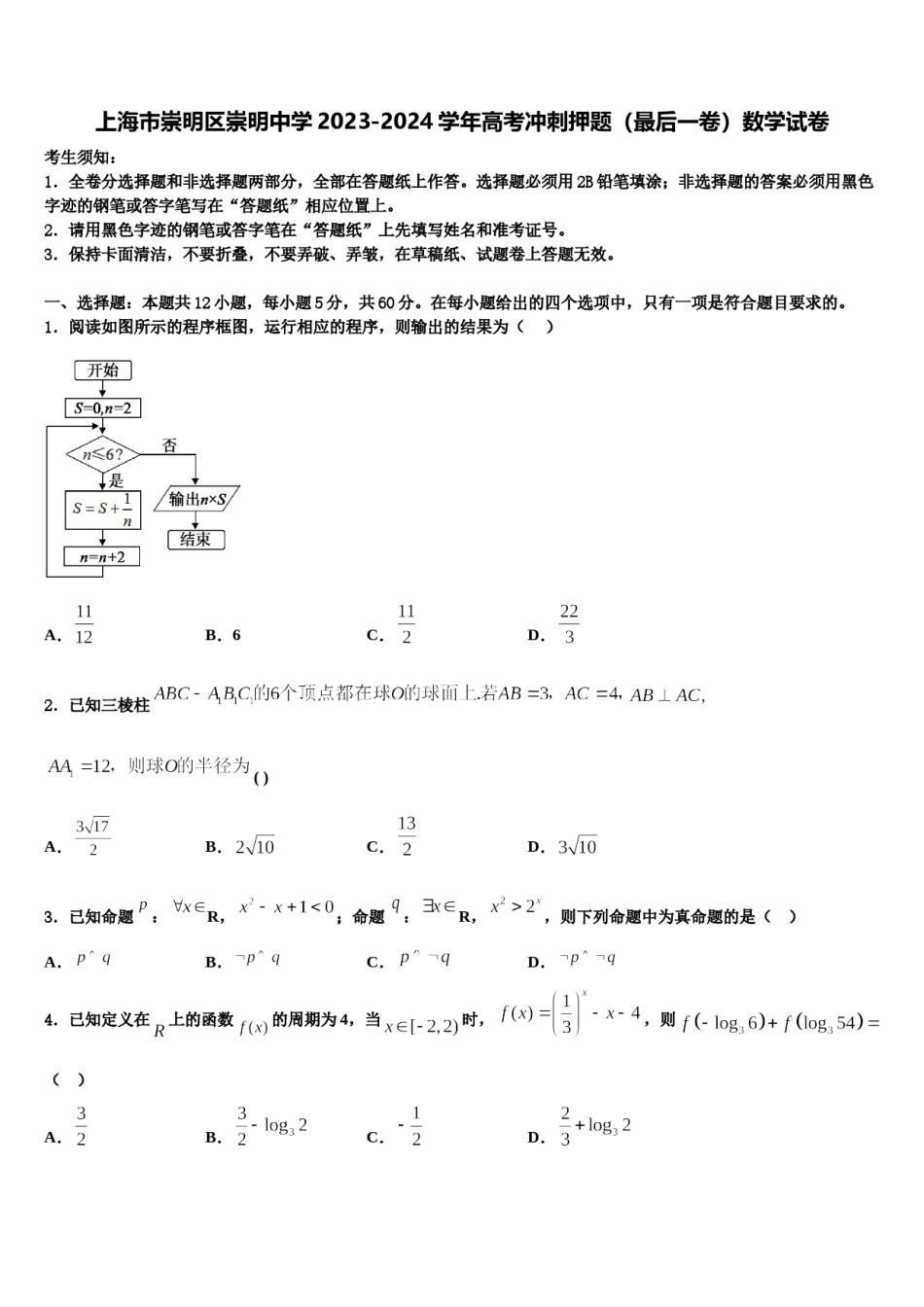 上海市崇明区崇明中学2023-2024学年高考冲刺押题（最后一卷）数学试卷含解析.doc_第1页