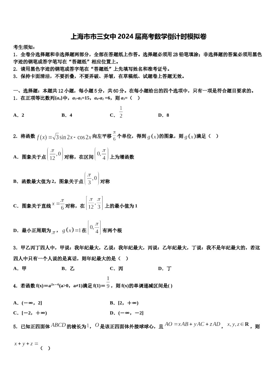 上海市市三女中2024届高考数学倒计时模拟卷含解析.doc_第1页