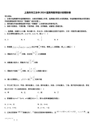上海市市三女中2024届高考数学倒计时模拟卷含解析.doc