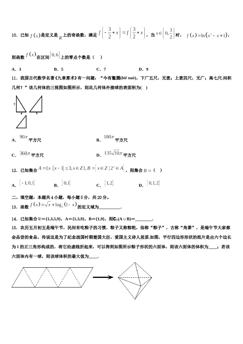 上海市市三女中2024年高三下学期第五次调研考试数学试题含解析.doc_第3页