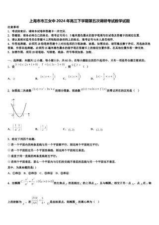 上海市市三女中2024年高三下学期第五次调研考试数学试题含解析.doc