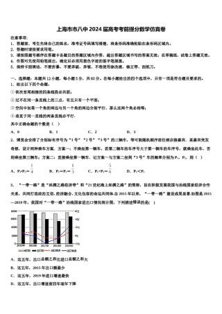上海市市八中2024届高考考前提分数学仿真卷含解析.doc