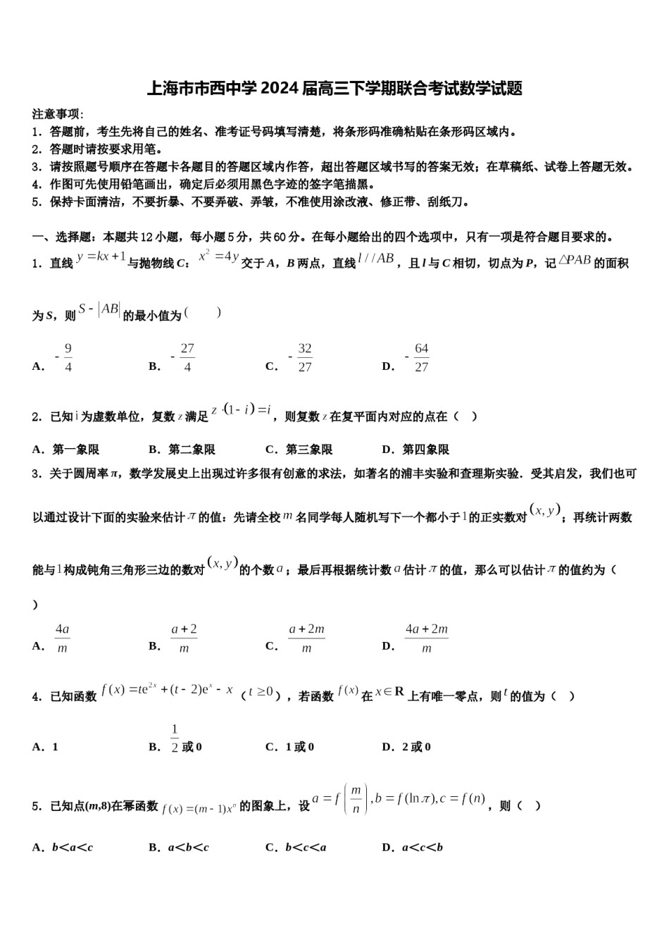 上海市市西中学2024届高三下学期联合考试数学试题含解析.doc_第1页