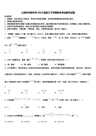 上海市市西中学2024届高三下学期联合考试数学试题含解析.doc