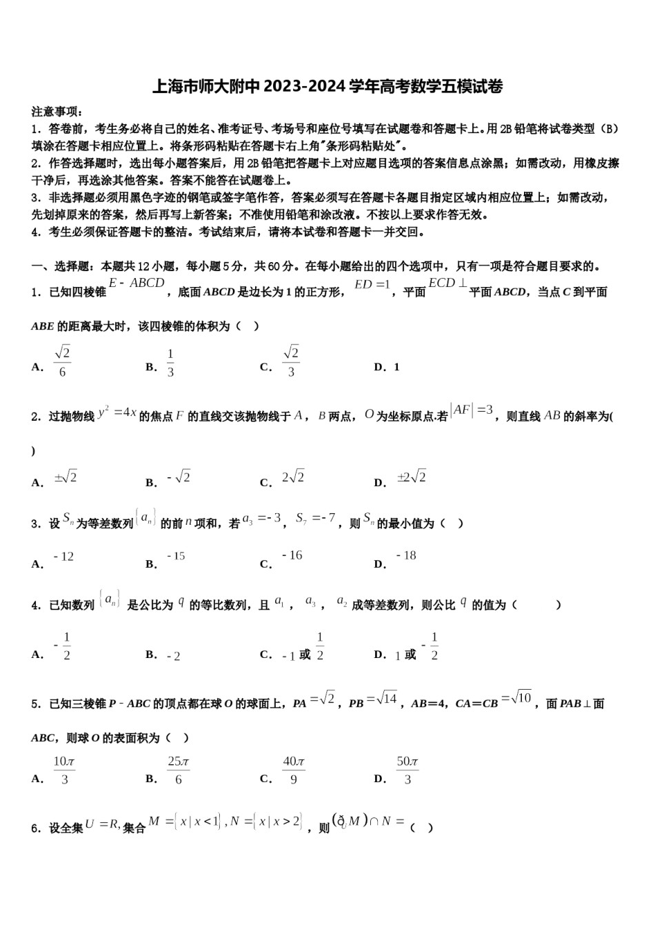 上海市师大附中2023-2024学年高考数学五模试卷含解析.doc_第1页