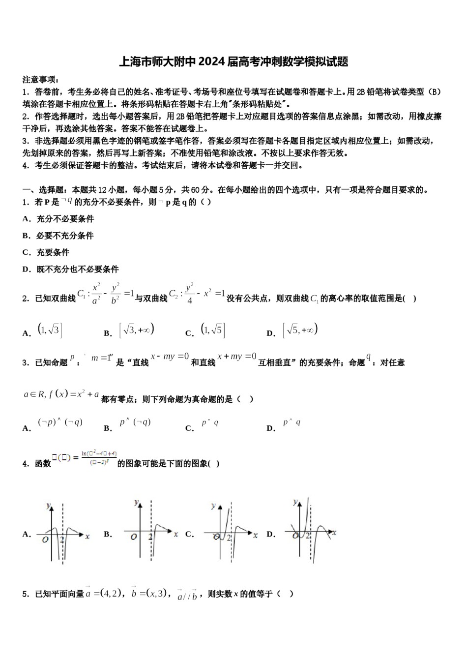 上海市师大附中2024届高考冲刺数学模拟试题含解析.doc_第1页