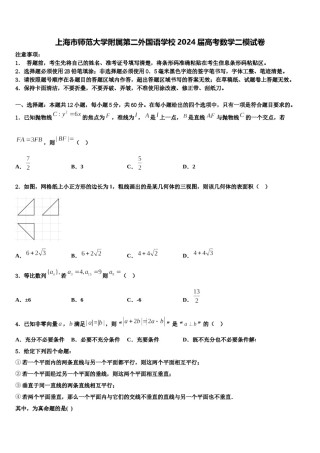 上海市师范大学附属第二外国语学校2024届高考数学二模试卷含解析.doc