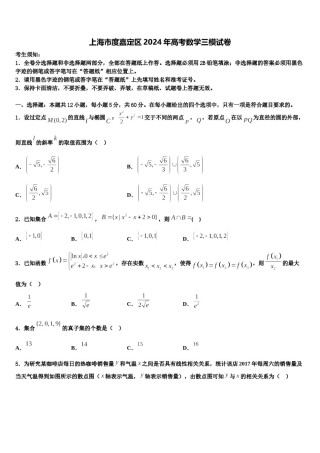 上海市度嘉定区2024年高考数学三模试卷含解析.doc